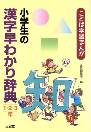 小学生の漢字早わかり辞典 1・2・3年 ことば学習まんが