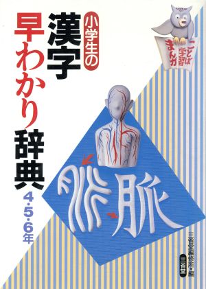 小学生の漢字早わかり辞典 4・5・6年 ことば学習まんが