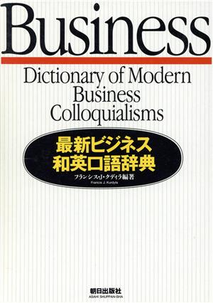 最新ビジネス和英口語辞典
