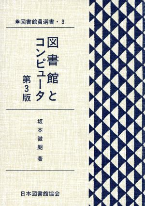 図書館とコンピュータ 図書館員選書3