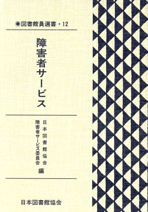 障害者サービス 図書館員選書12