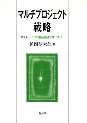 マルチプロジェクト戦略 ポストリーンの製品開発マネジメント