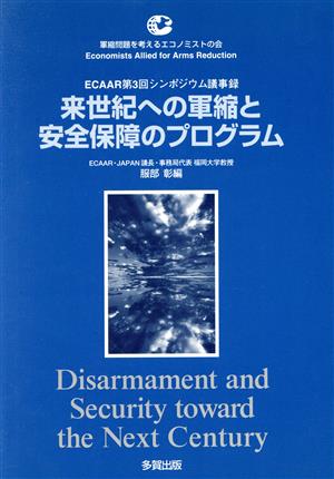 来世紀への軍縮と安全保障のプログラム ECAAR第3回シンポジウム議事録