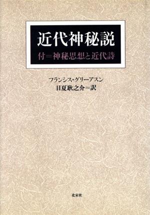 近代神秘説 付=神秘思想と近代詩