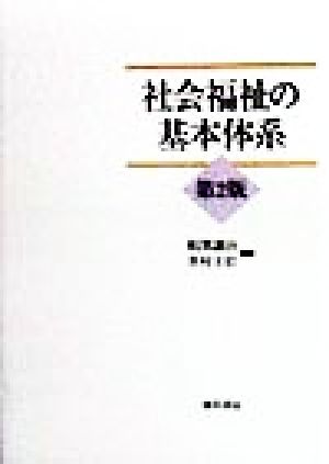 社会福祉の基本体系