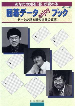 囲碁データenjoyブック('60～'95) あなたの知る「碁」が変わる データが語る碁の世界の真実