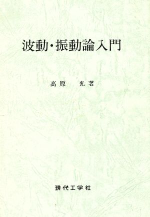 波動・振動論入門