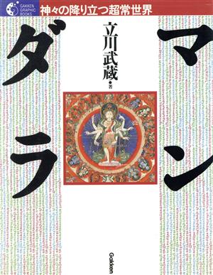 マンダラ 神々の降り立つ超常世界 学研グラフィックブックス10