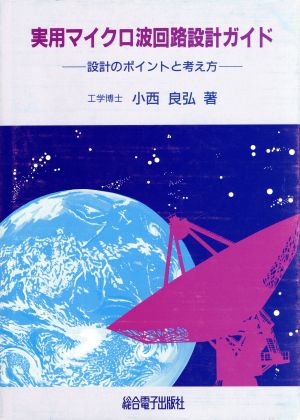 実用マイクロ波回路設計ガイド 設計のポイントと考え方