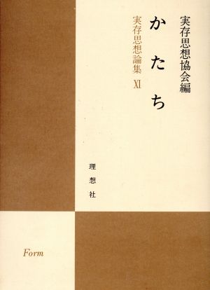 かたち かたち 実存思想論集11