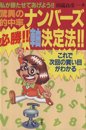 驚異の的中率 必勝!!ナンバーズ軸決定法!! これで次回の買い目がわかる