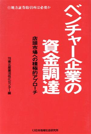 ベンチャー企業の資金調達 店頭市場への積極的アプローチ