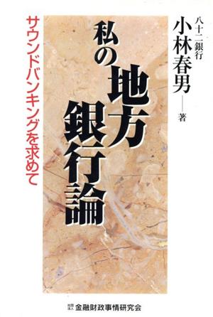 私の地方銀行論 サウンドバンキングを求めて