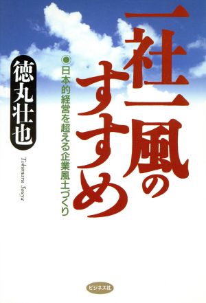 一社一風のすすめ 日本的経営を超える企業風土づくり