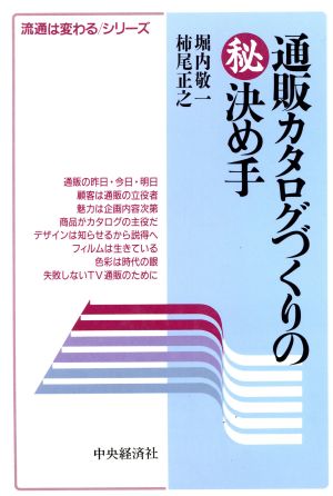 通販カタログづくりのマル秘決め手 流通は変わるシリーズ