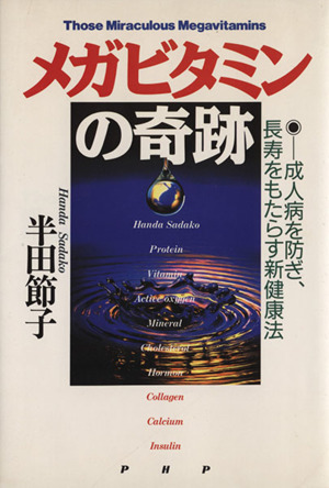 メガビタミンの奇跡 成人病を防ぎ、長寿をもたらす新健康法