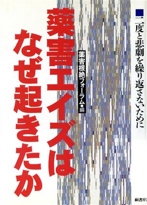 薬害エイズはなぜ起きたか 二度と悲劇を繰り返さないために