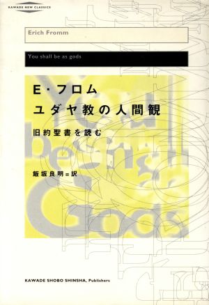 ユダヤ教の人間観 旧約聖書を読む 河出・現代の名著