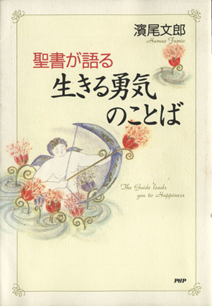 聖書が語る生きる勇気のことば