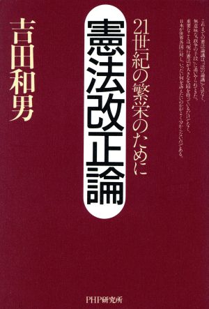 憲法改正論 21世紀の繁栄のために