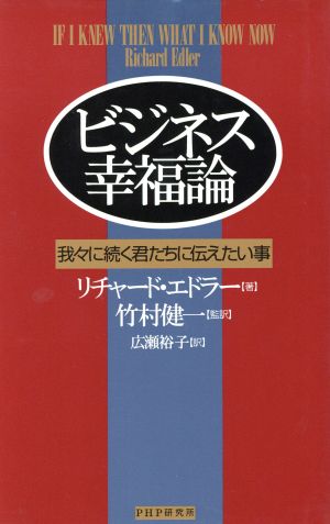 ビジネス幸福論 我々に続く君たちに伝えたい事