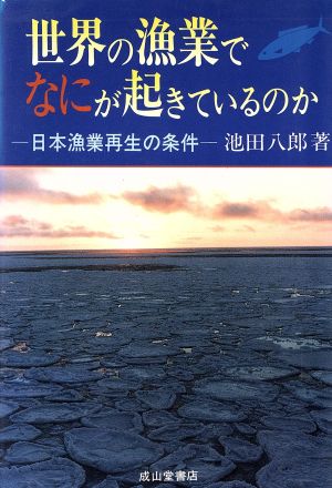 世界の漁業でなにが起きているのか 日本漁業再生の条件