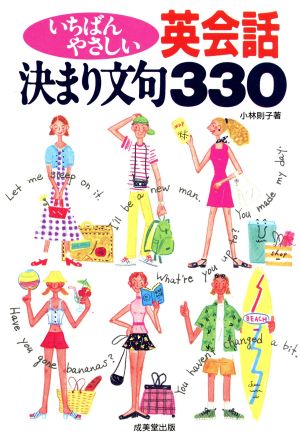 いちばんやさしい英会話 決まり文句330