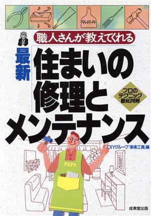 最新 住まいの修理とメンテナンス 職人さんが教えてくれる