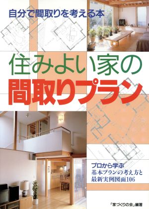 住みよい家の間取りプラン 自分で間取りを考える本 プロから学ぶ基本プランの考え方と最新実例図面106