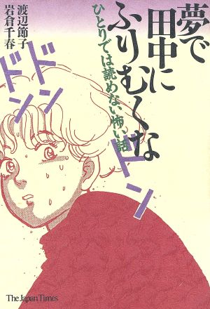 夢で田中にふりむくなひとりでは読めない怖い話