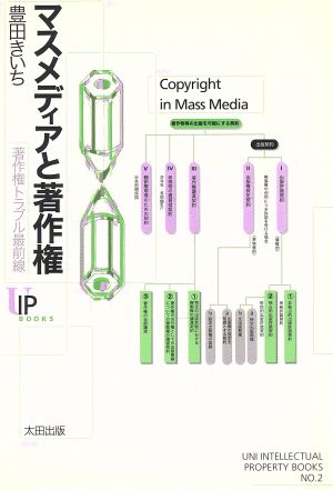 マスメディアと著作権 著作権トラブル最前線 ユニ知的所有権ブックスno.2