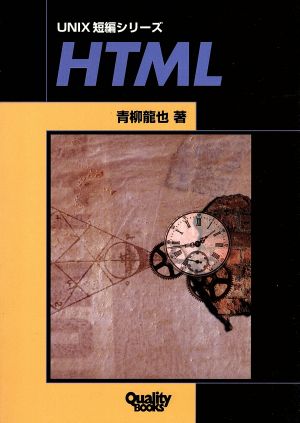 HTML UNIX短編シリーズUNIX短編シリ-ズ