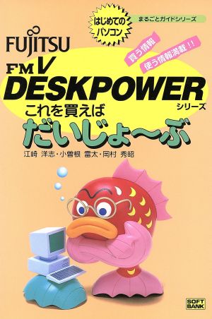 これを買えばだいじょ～ぶFUJITSU FM V DESKPOWERシリーズはじめてのパソコン まるごとガイドシリーズ