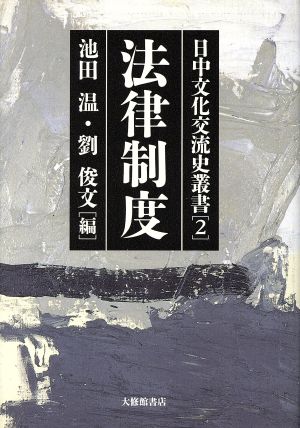 法律制度(第2巻)法律制度日中文化交流史叢書