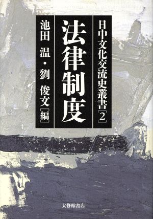 法律制度(第2巻) 日中文化交流史叢書