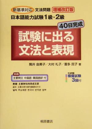 新基準対応文法問題 日本語能力試験1級・2級 40日完成 試験に出る文法と表現 Click and Try