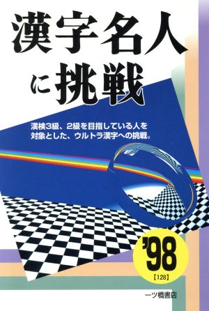 漢字名人に挑戦('98) 漢検3級、2級を目指している人を対象とした、ウルトラ漢字への挑戦。