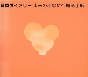 質問ダイアリー 未来のあなたへ贈る手紙