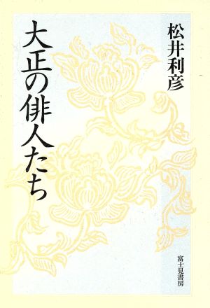 大正の俳人たち