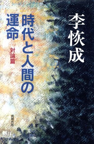 時代と人間の運命 対論篇(対論編)