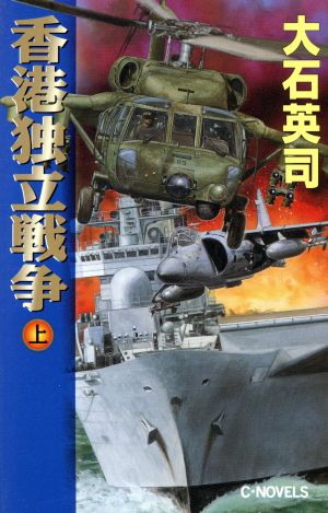 香港独立戦争(上) C・NOVELS