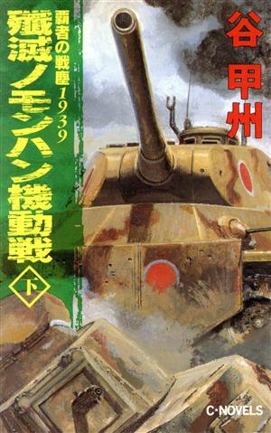 覇者の戦塵1939 殱滅ノモンハン機動戦(下)C・NOVELS