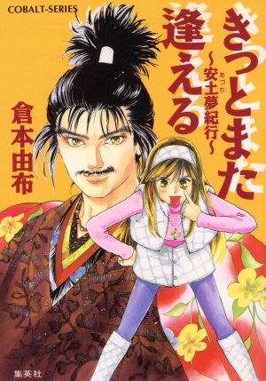 きっとまた逢える 安土夢紀行 コバルト文庫