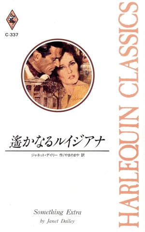 遙かなるルイジアナ ハーレクイン・クラシックスC337