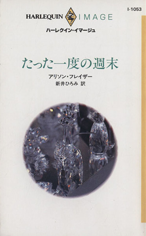 たった一度の週末 ハーレクイン・イマージュI1053