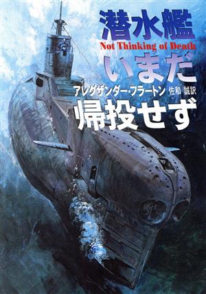 潜水艦いまだ帰投せずハヤカワ文庫NV