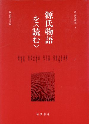 源氏物語を「読む」 新 物語研究4