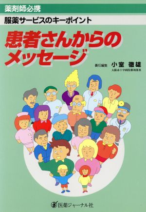 患者さんからのメッセージ 薬剤師必携 服薬サービスのキーポイント