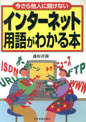 インターネット用語がわかる本 今さら他人に聞けない