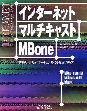 インターネットマルチキャストMBoneデジタルコミュニケーション時代の放送メディアインターネットエキサイティングテクノロジーシリーズ